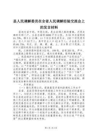 县人民调解委员在全省人民调解经验交流会上的发言材料提纲范文