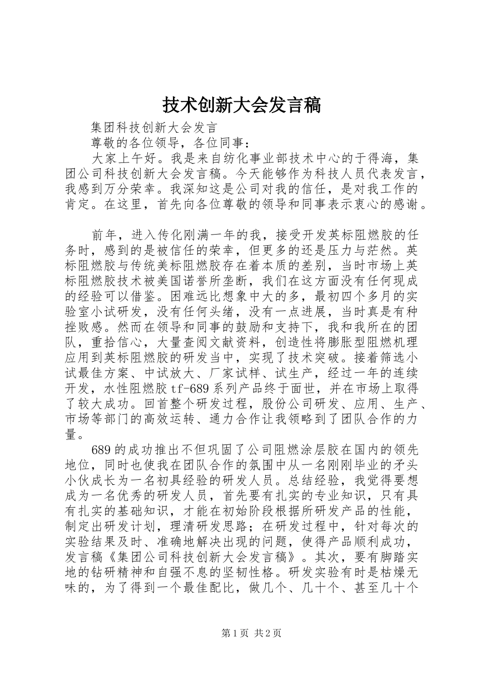 技术创新大会发言稿范文_第1页