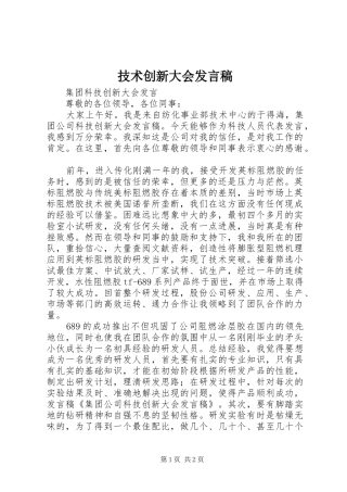 技术创新大会发言稿范文