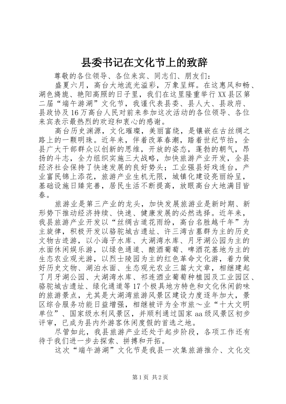 县委书记在文化节上的演讲致辞范文_第1页