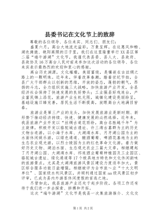 县委书记在文化节上的演讲致辞范文