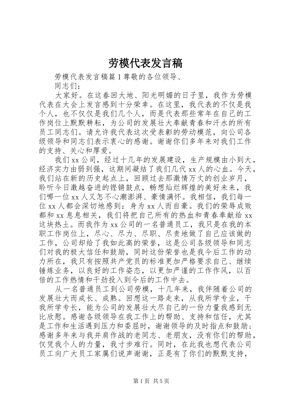 劳模代表发言稿范文_第1页