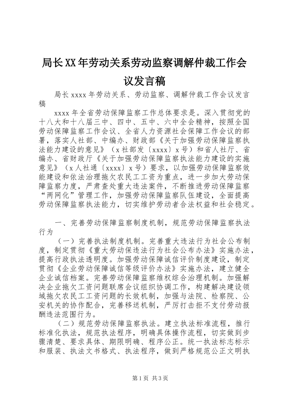 局长XX年劳动关系劳动监察调解仲裁工作会议发言_第1页