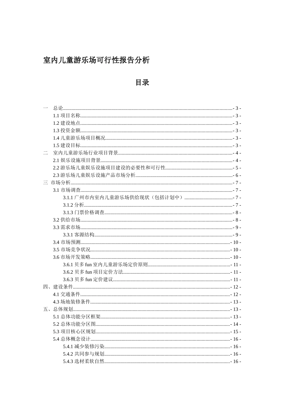 室内儿童游乐场项目可行性报告分析_第1页