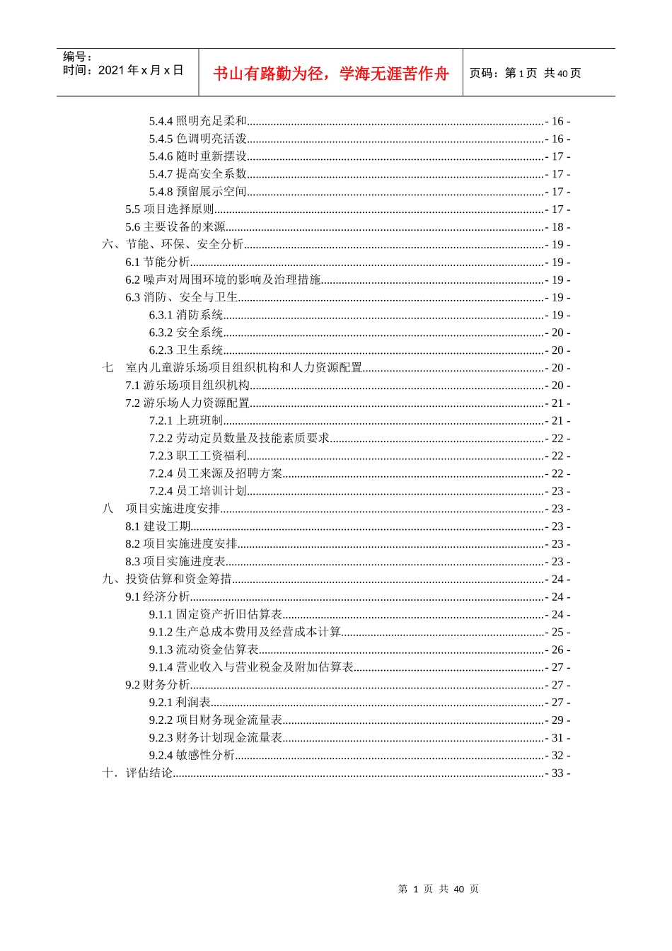 室内儿童游乐场项目可行性报告分析_第2页
