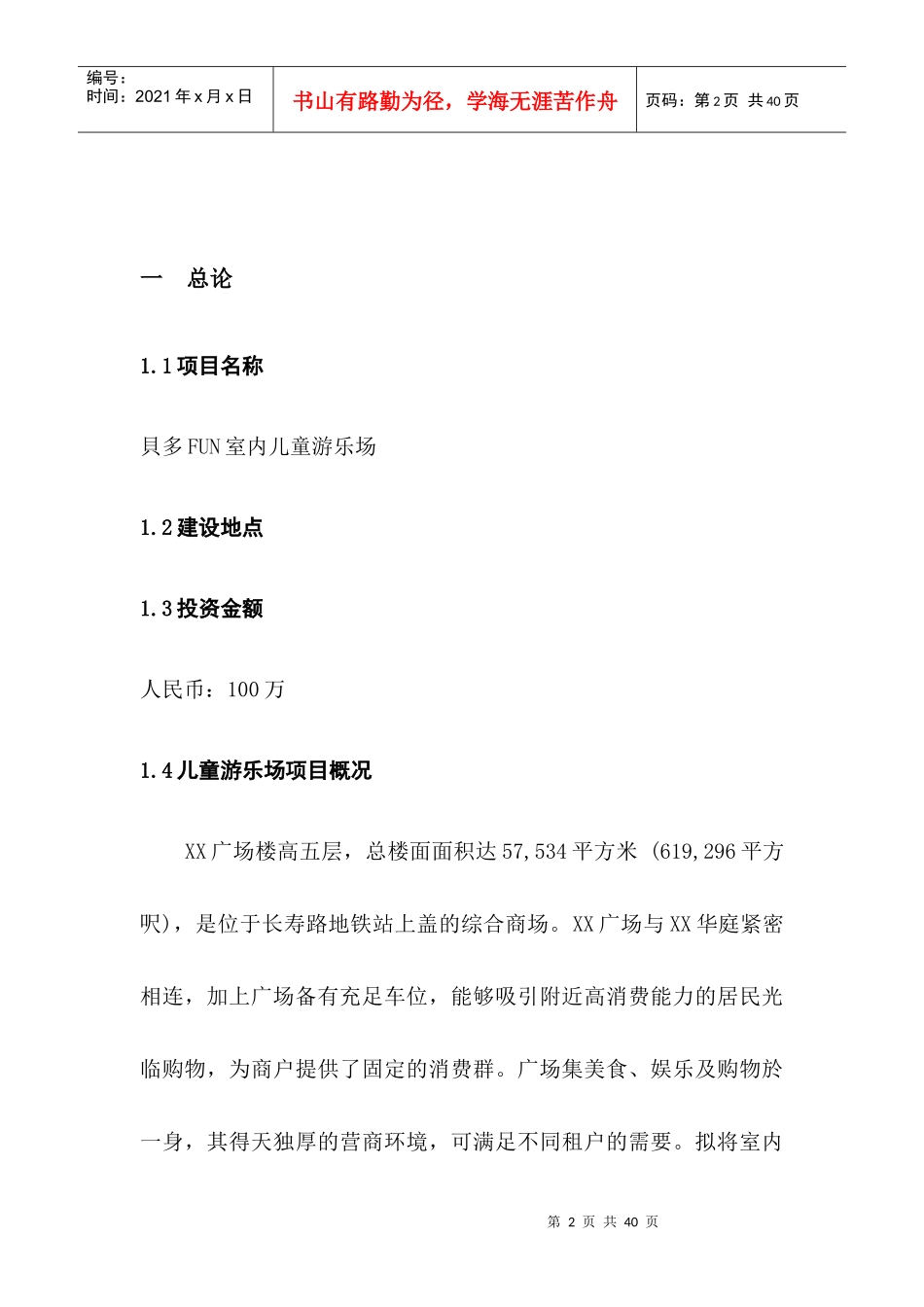 室内儿童游乐场项目可行性报告分析_第3页