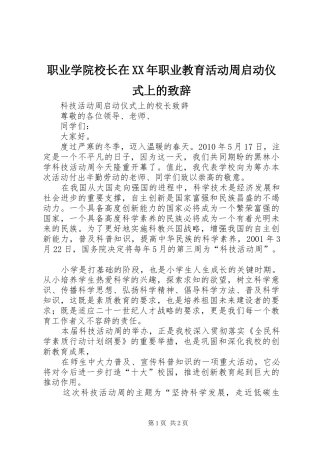 职业学院校长在XX年职业教育活动周启动仪式上的致辞演讲范文
