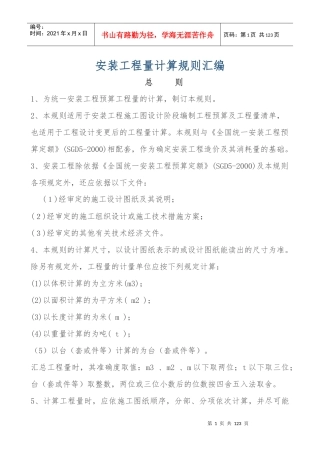 安装工程量计算规则汇编