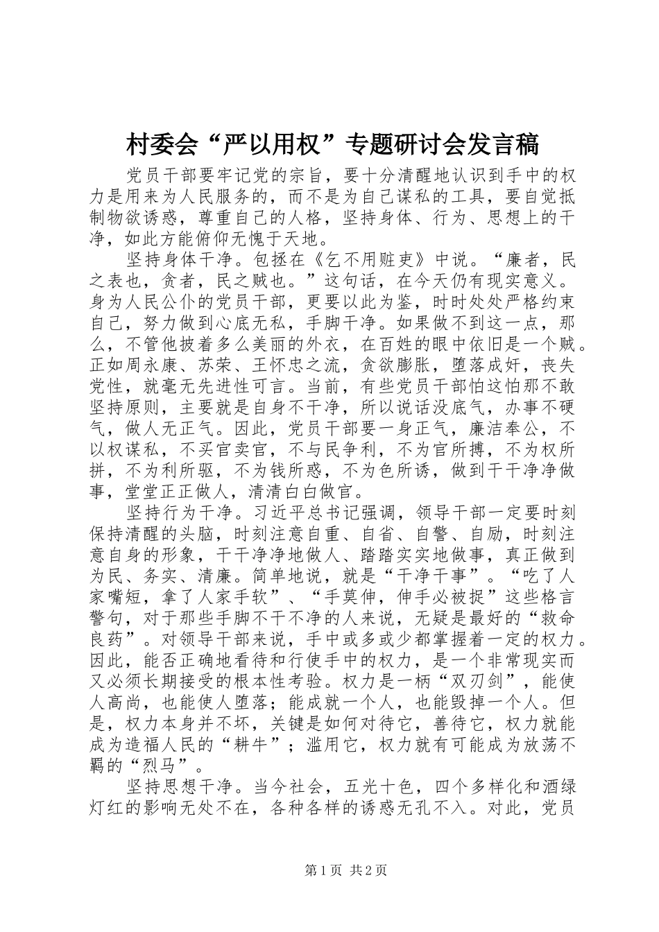 村委会“严以用权”专题研讨会发言_第1页