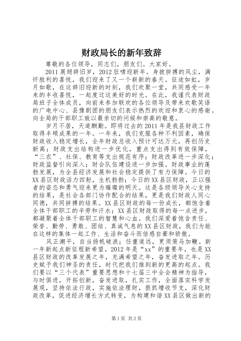 财政局长的新年演讲致辞_第1页