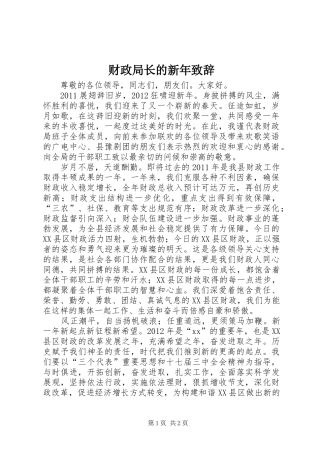 财政局长的新年演讲致辞