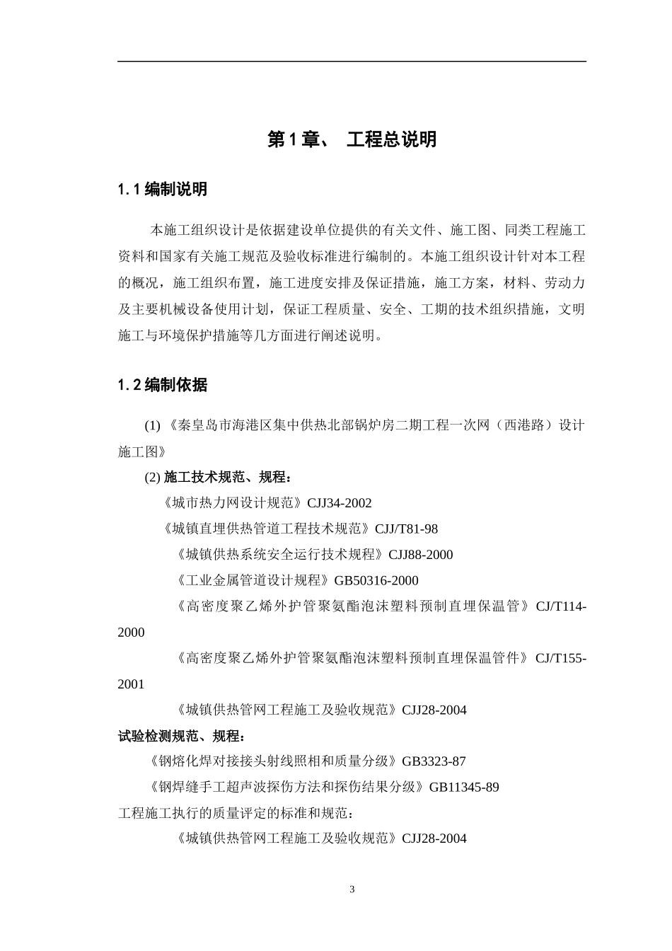 室外供热管道施工组织设计_第3页