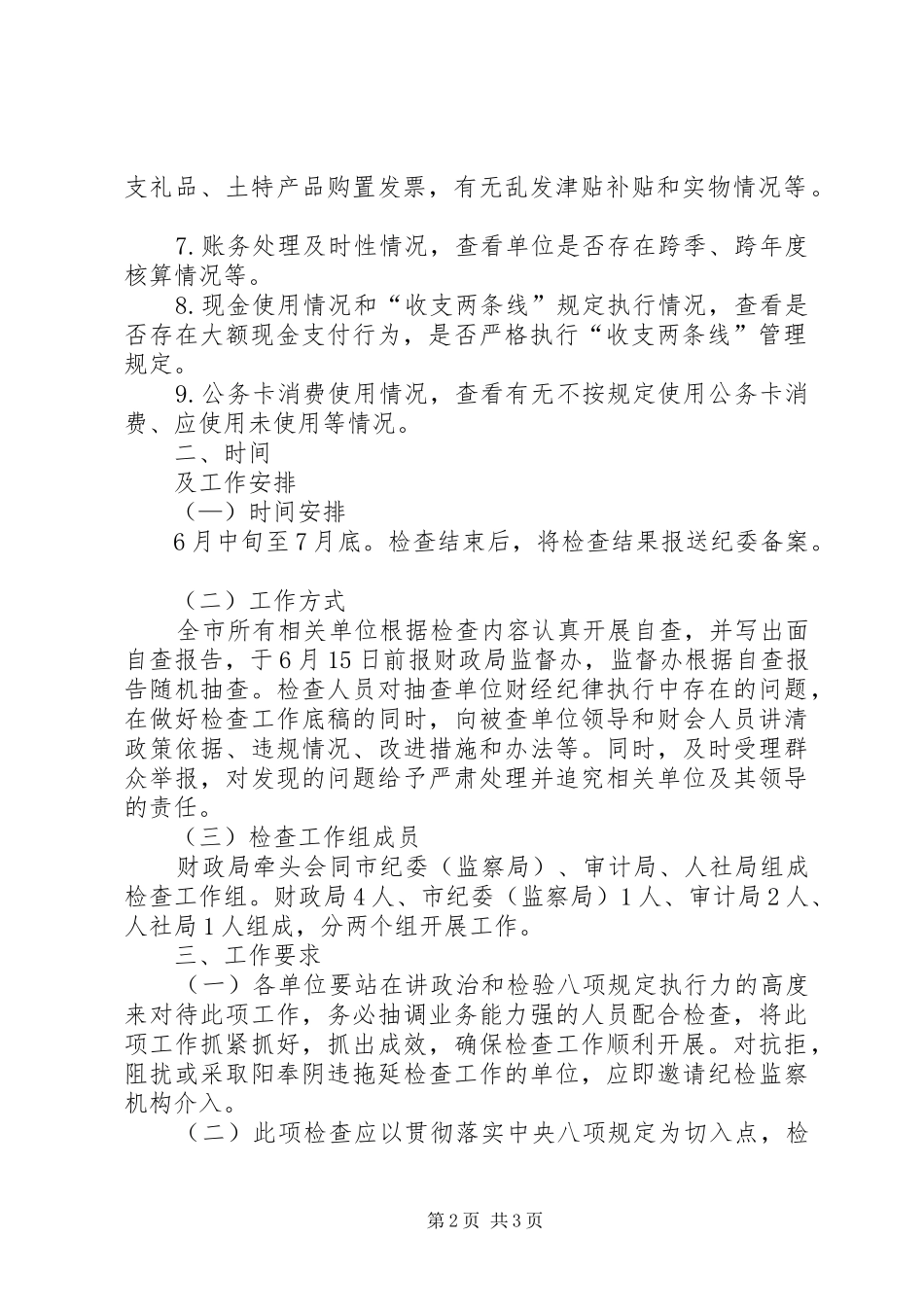 财经纪律执行检查工作方案_第2页