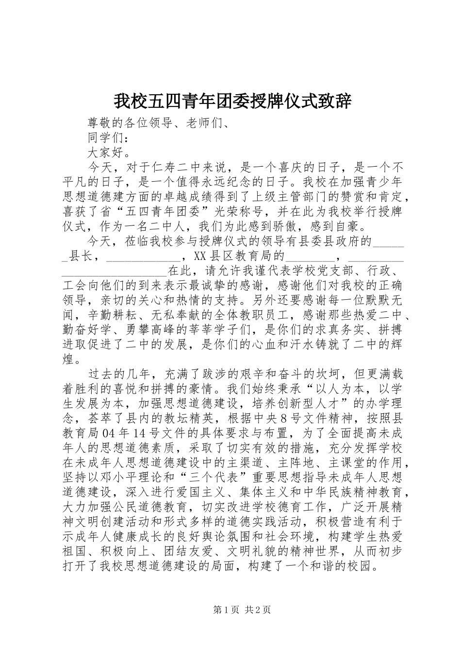 我校五四青年团委授牌仪式演讲致辞词_第1页