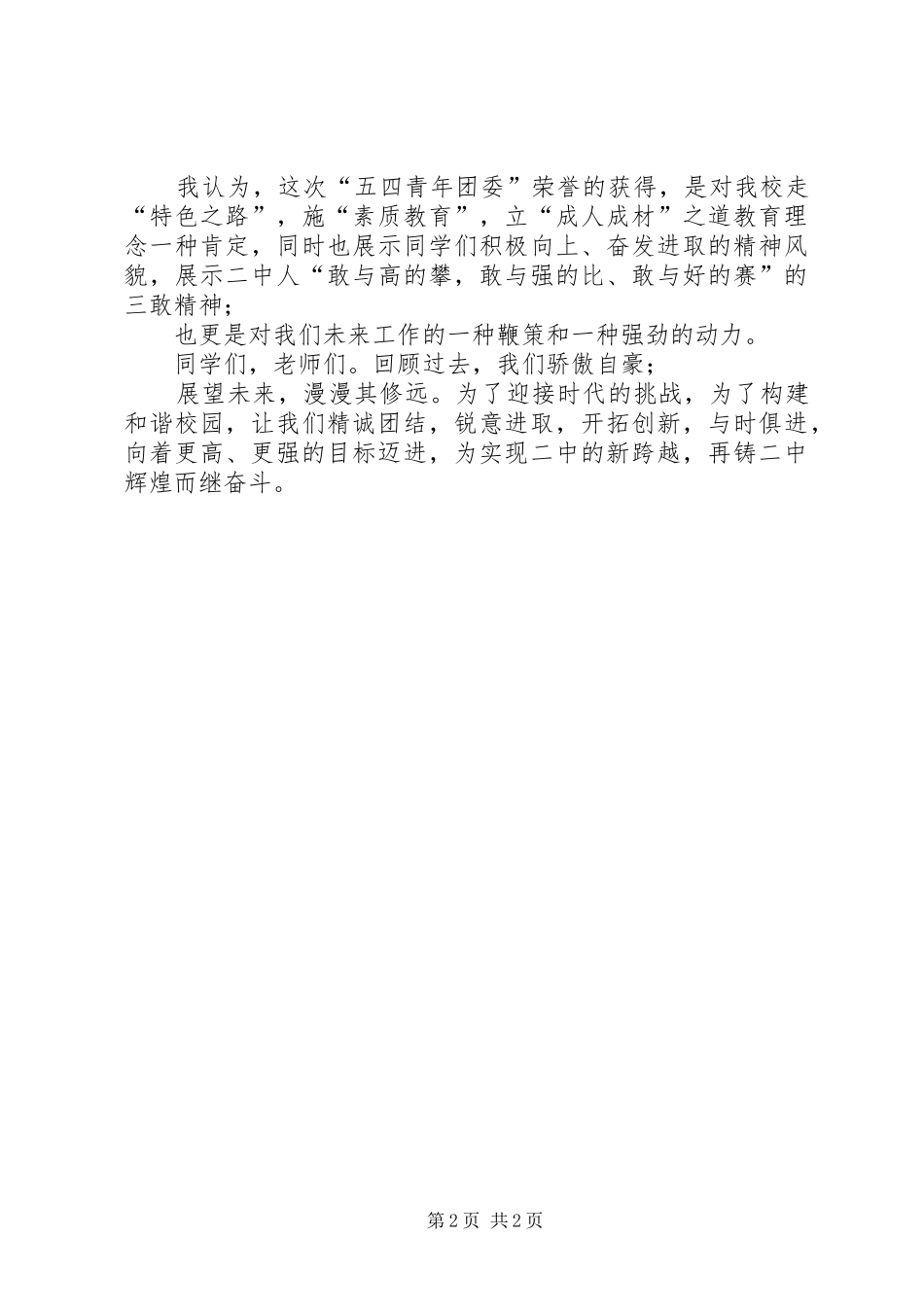 我校五四青年团委授牌仪式演讲致辞词_第2页