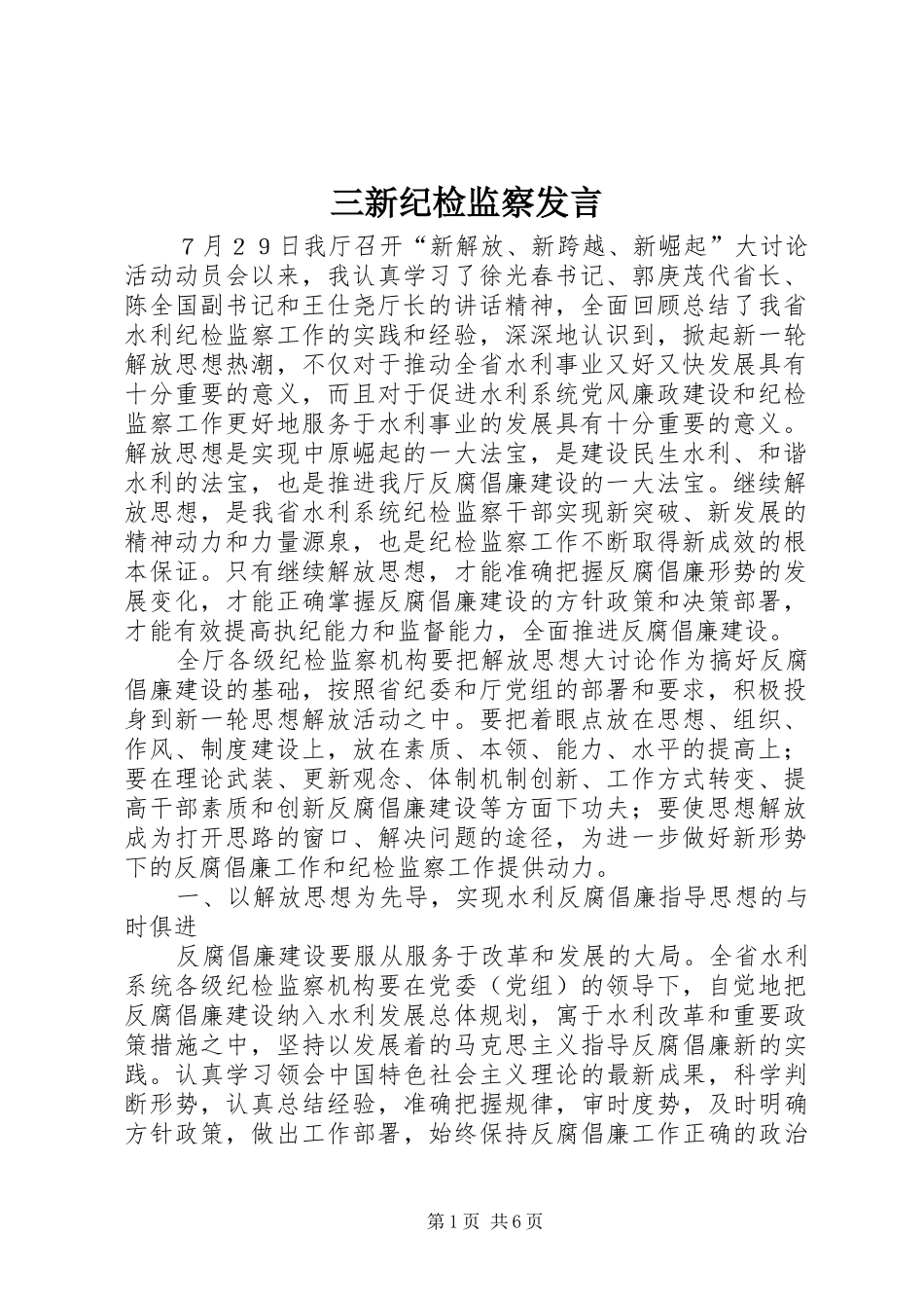三新纪检监察发言稿_第1页