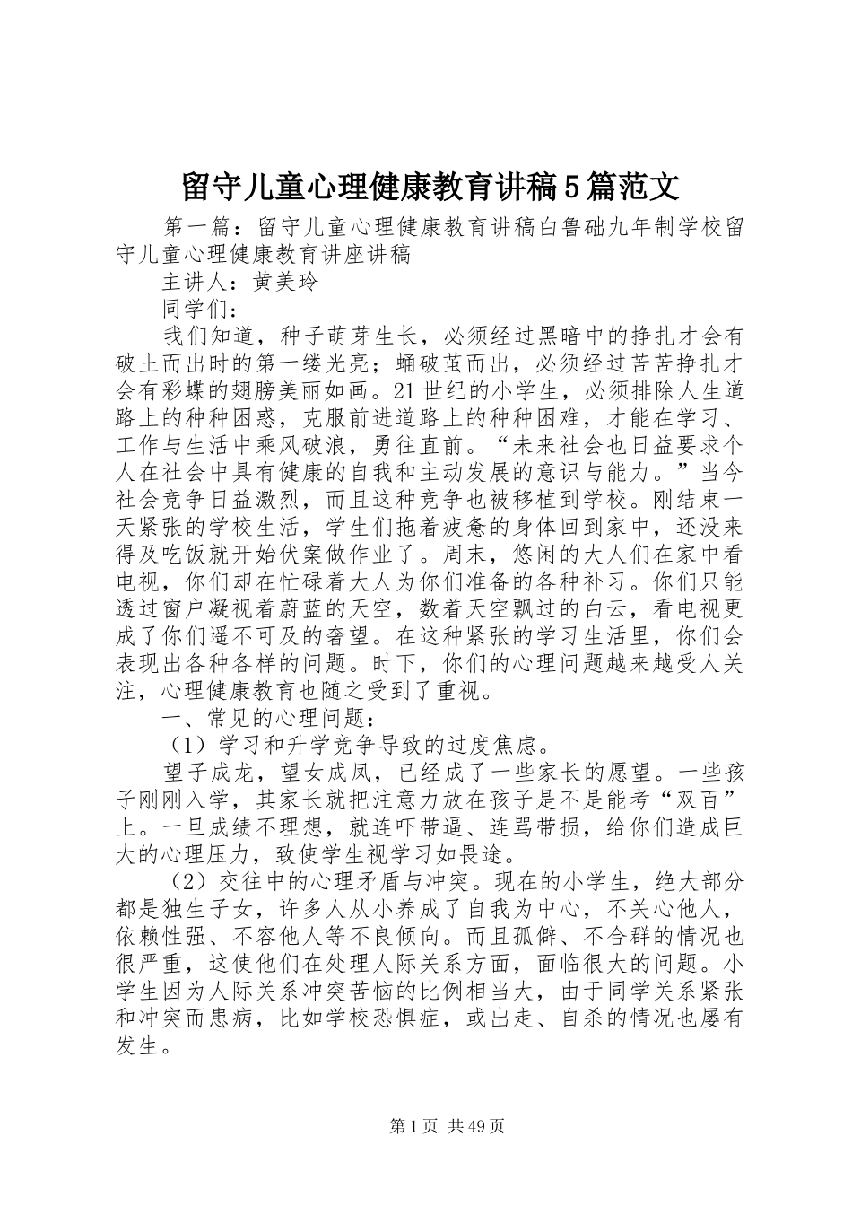 留守儿童心理健康教育演讲稿5篇范文_第1页