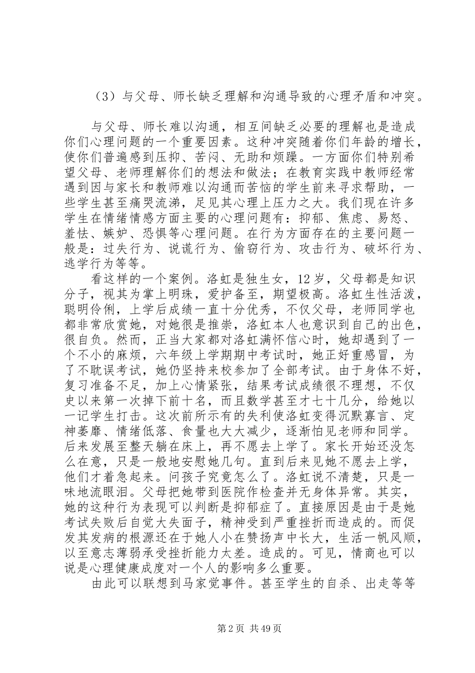留守儿童心理健康教育演讲稿5篇范文_第2页