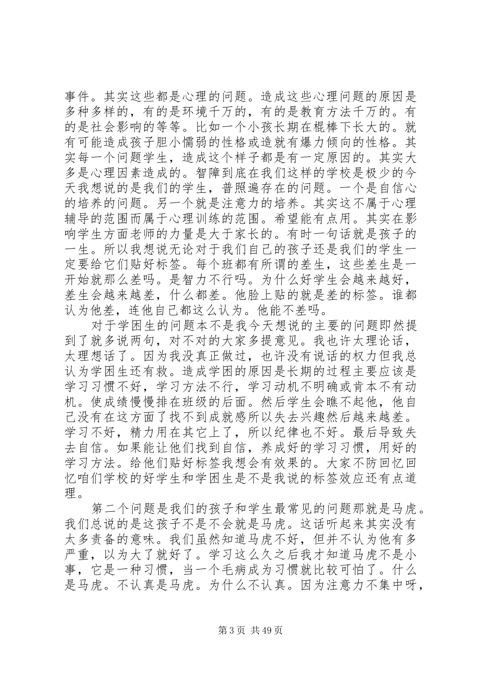 留守儿童心理健康教育演讲稿5篇范文_第3页