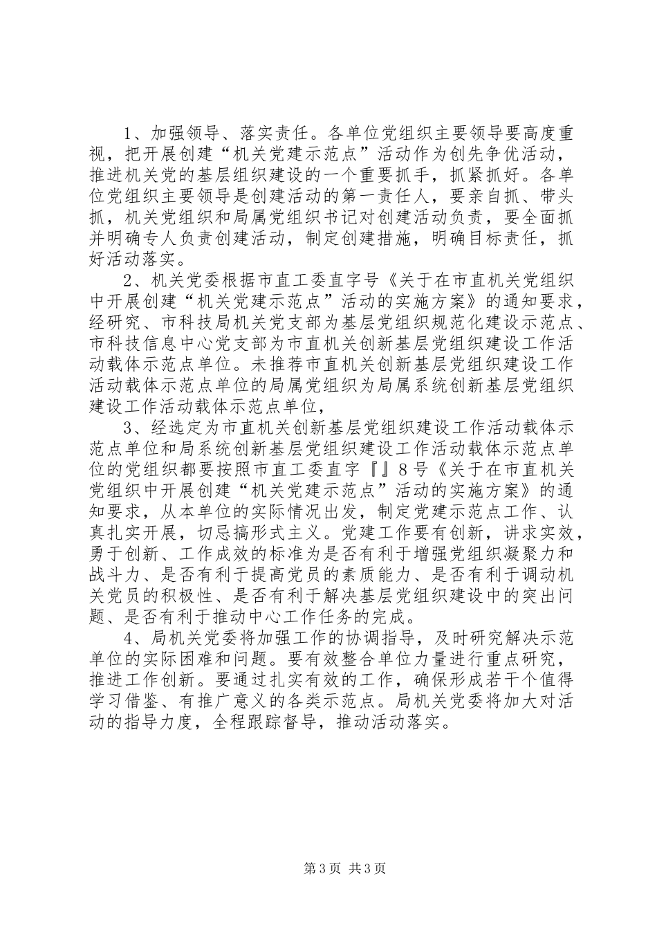 成立党建示范点实施方案_第3页