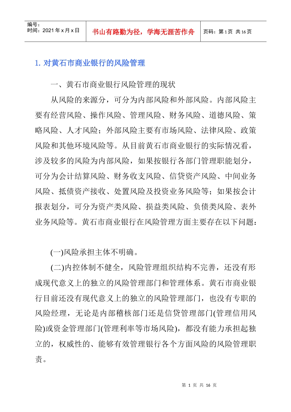 对黄石市商业银行的风险管理_第1页