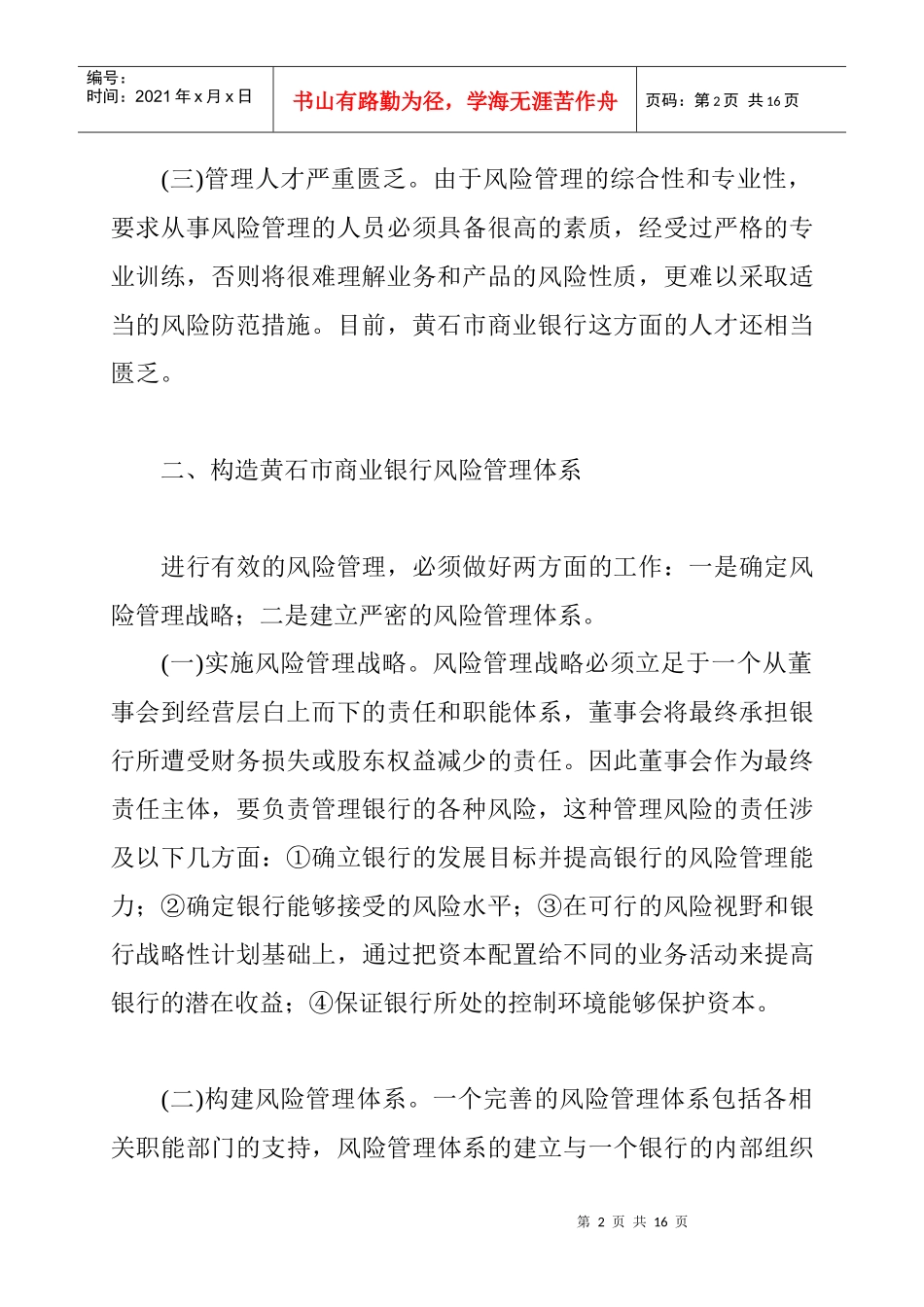 对黄石市商业银行的风险管理_第2页