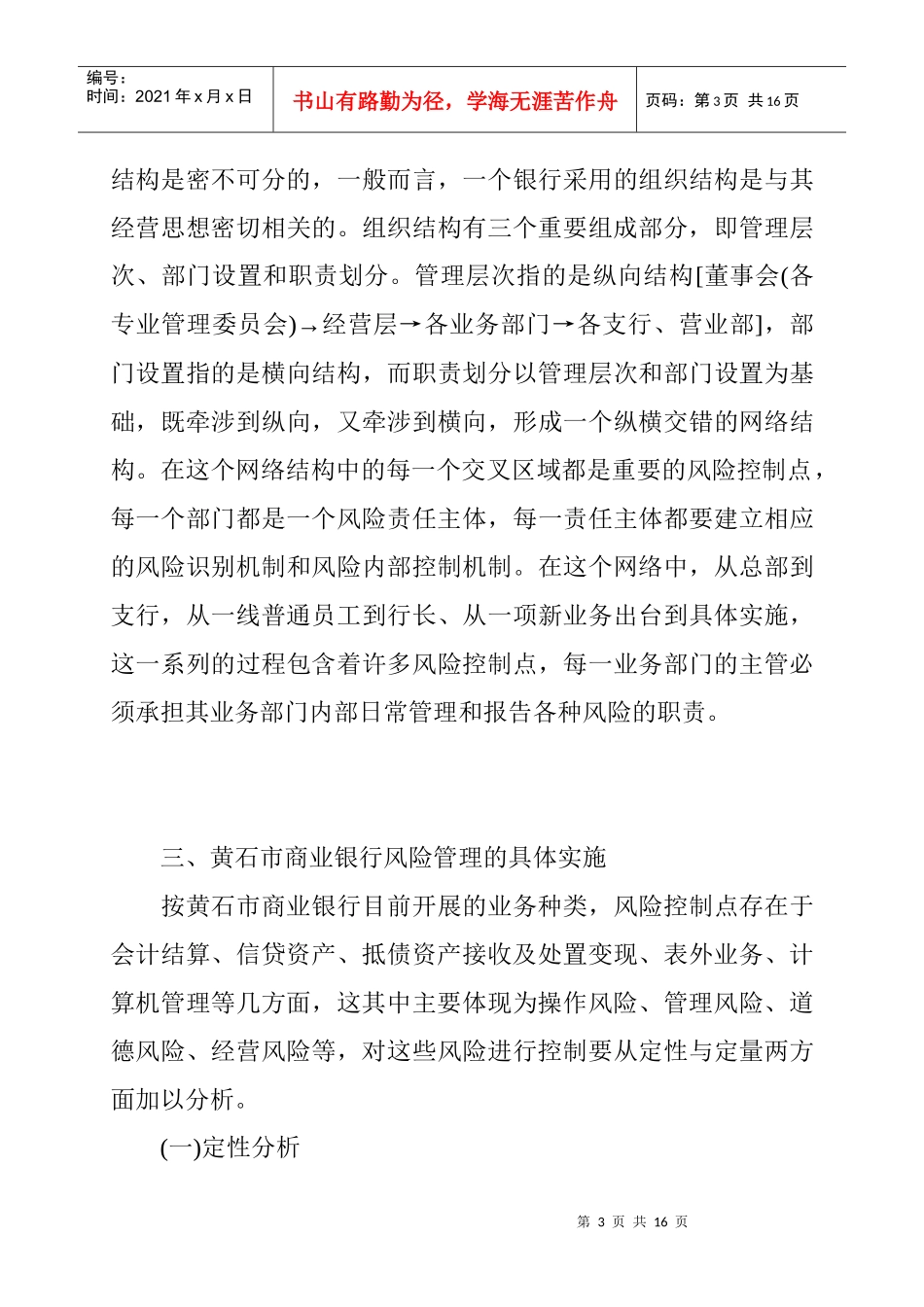 对黄石市商业银行的风险管理_第3页