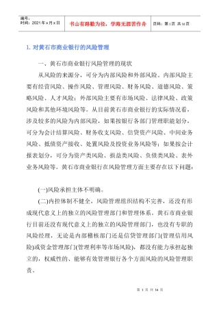 对黄石市商业银行的风险管理