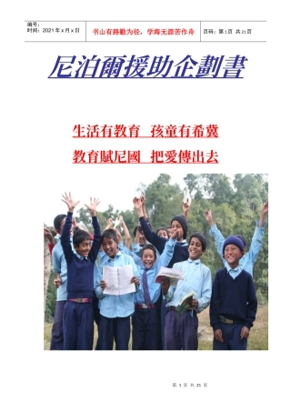 尼泊尔援助企划书