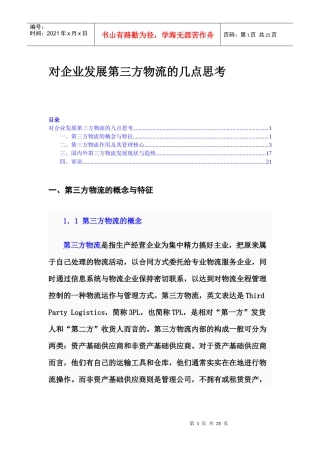 对企业发展第三方物流的几点思考