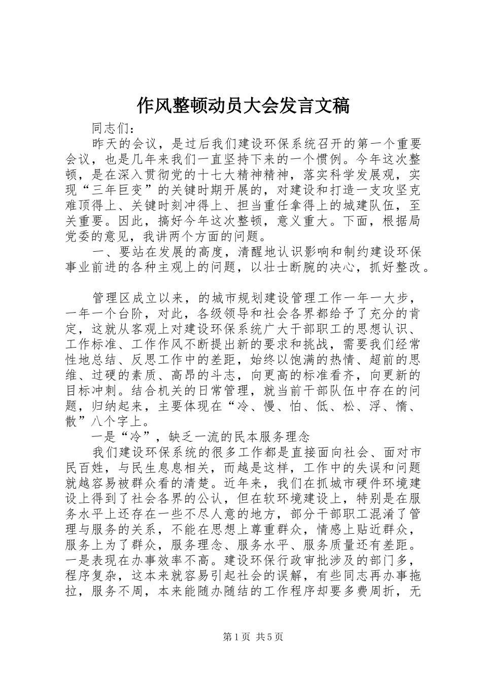 作风整顿动员大会发言稿文稿_第1页