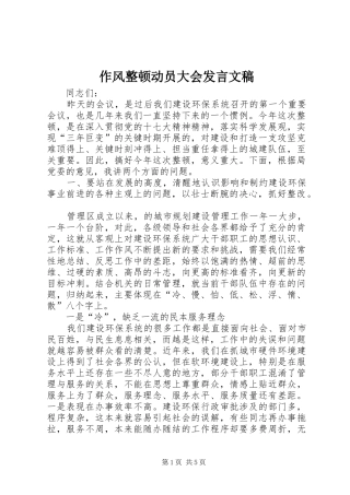 作风整顿动员大会发言稿文稿
