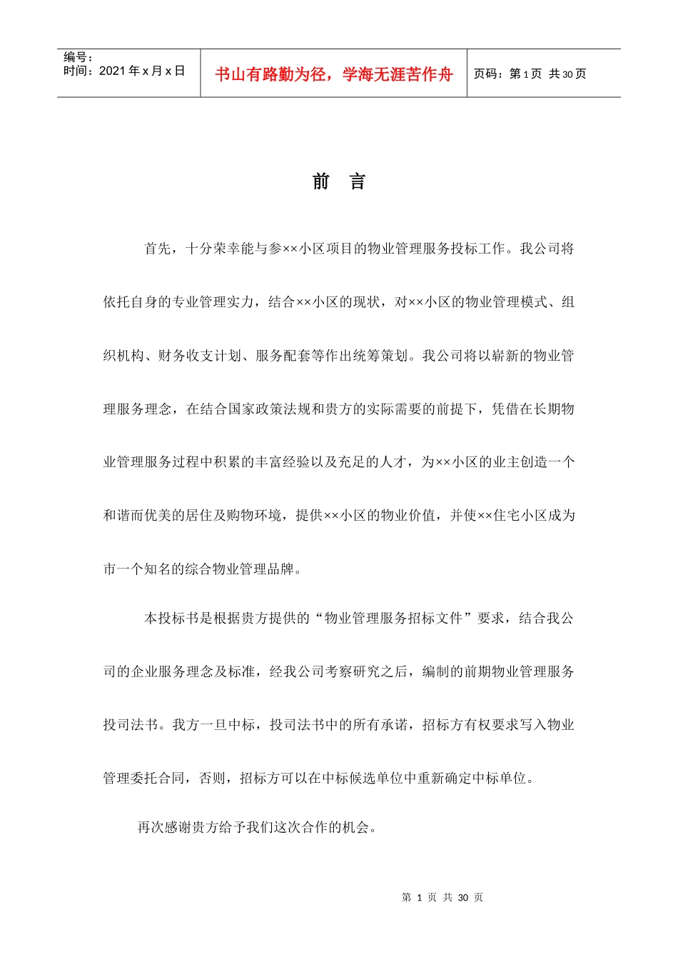 小区物业公司投标书_第1页