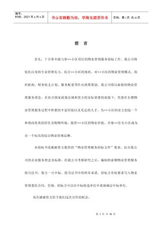 小区物业公司投标书