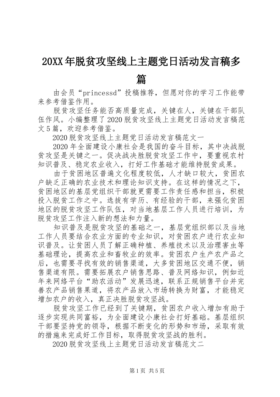 20XX年脱贫攻坚线上主题党日活动发言多篇_第1页