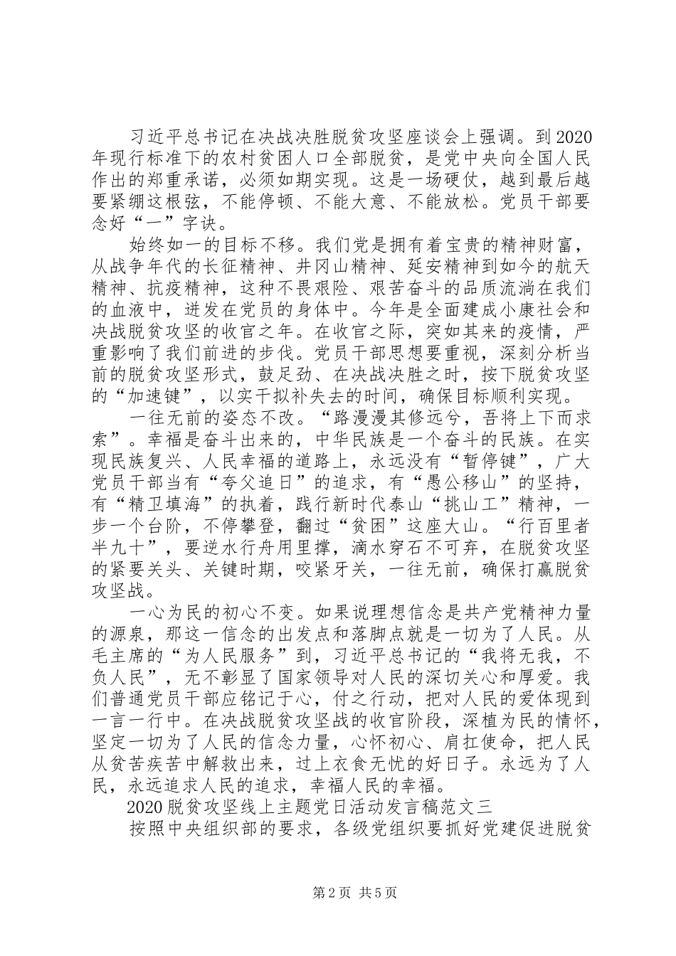 20XX年脱贫攻坚线上主题党日活动发言多篇_第2页