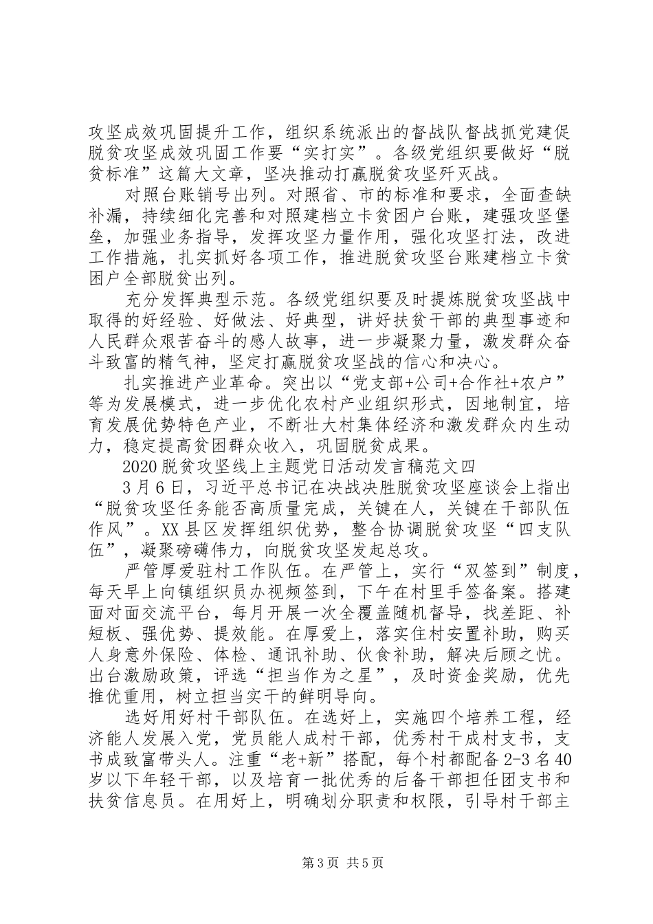 20XX年脱贫攻坚线上主题党日活动发言多篇_第3页
