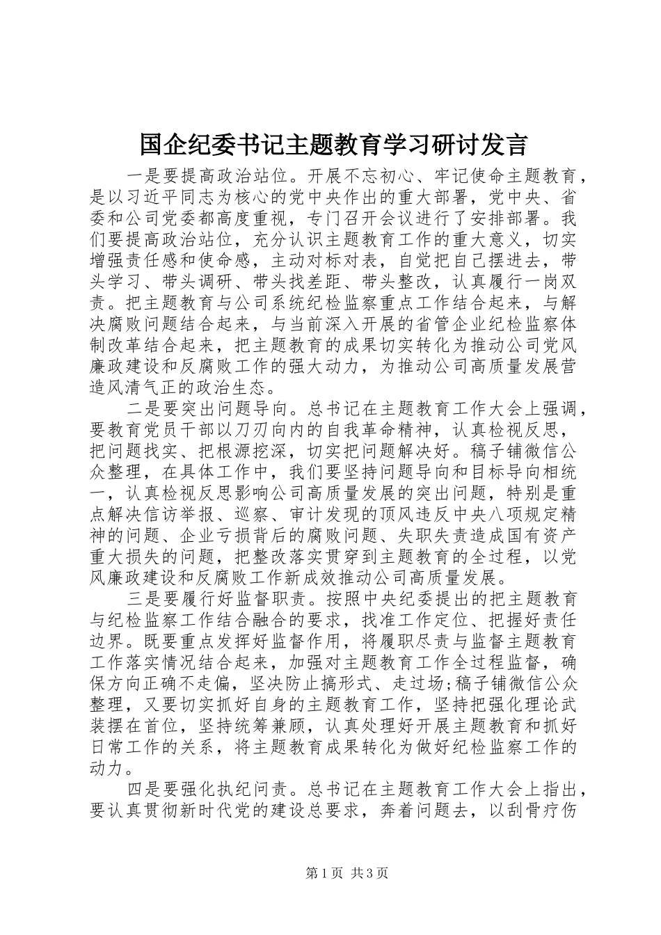 国企纪委书记主题教育学习研讨发言稿_第1页