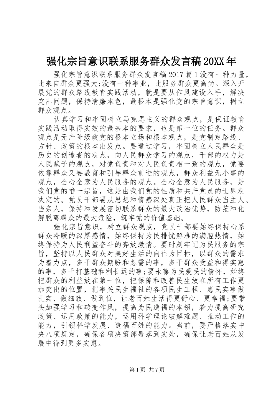强化宗旨意识联系服务群众发言20XX年_第1页