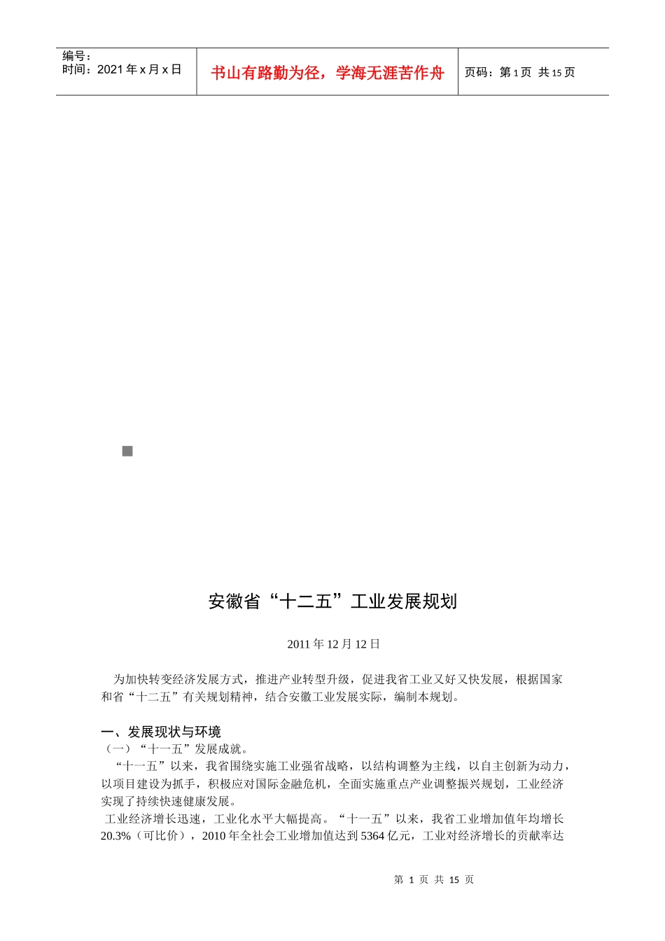 安徽省“十二五”工业发展规划综述_第1页