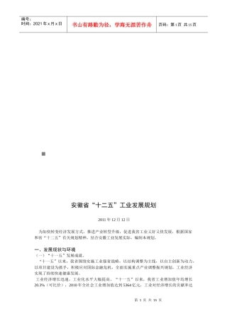 安徽省“十二五”工业发展规划综述
