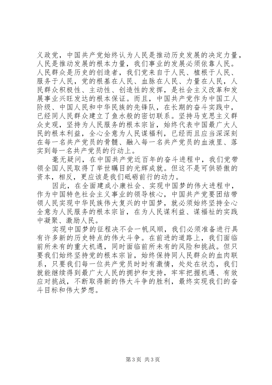 坚持根本宗旨　发挥党员作用　体会发言_第3页