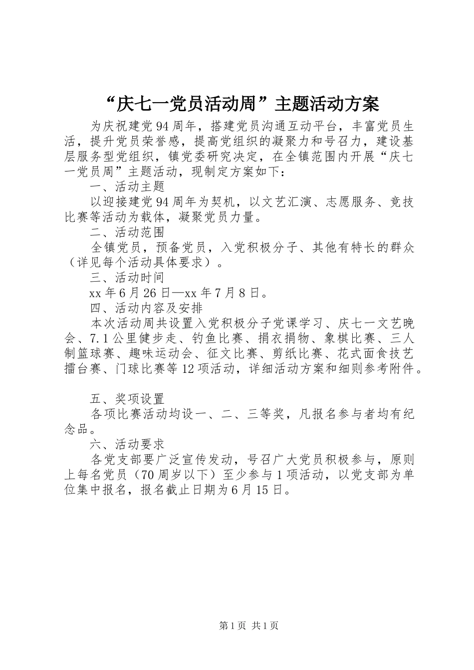 “庆七一党员活动周”主题活动方案_第1页