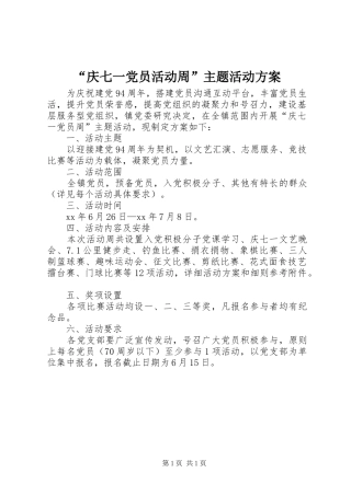 “庆七一党员活动周”主题活动方案