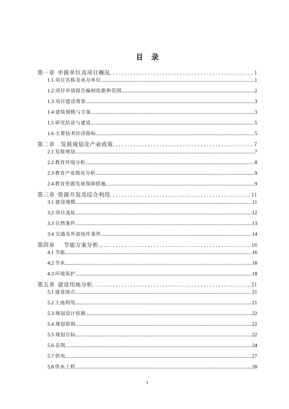 小学危房改造即教学楼建设工程可行性研究报告_第1页