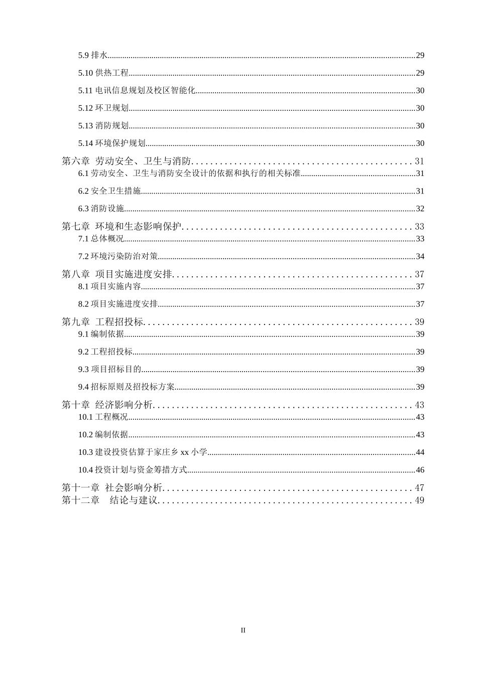 小学危房改造即教学楼建设工程可行性研究报告_第2页