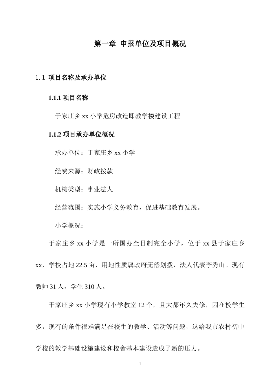 小学危房改造即教学楼建设工程可行性研究报告_第3页