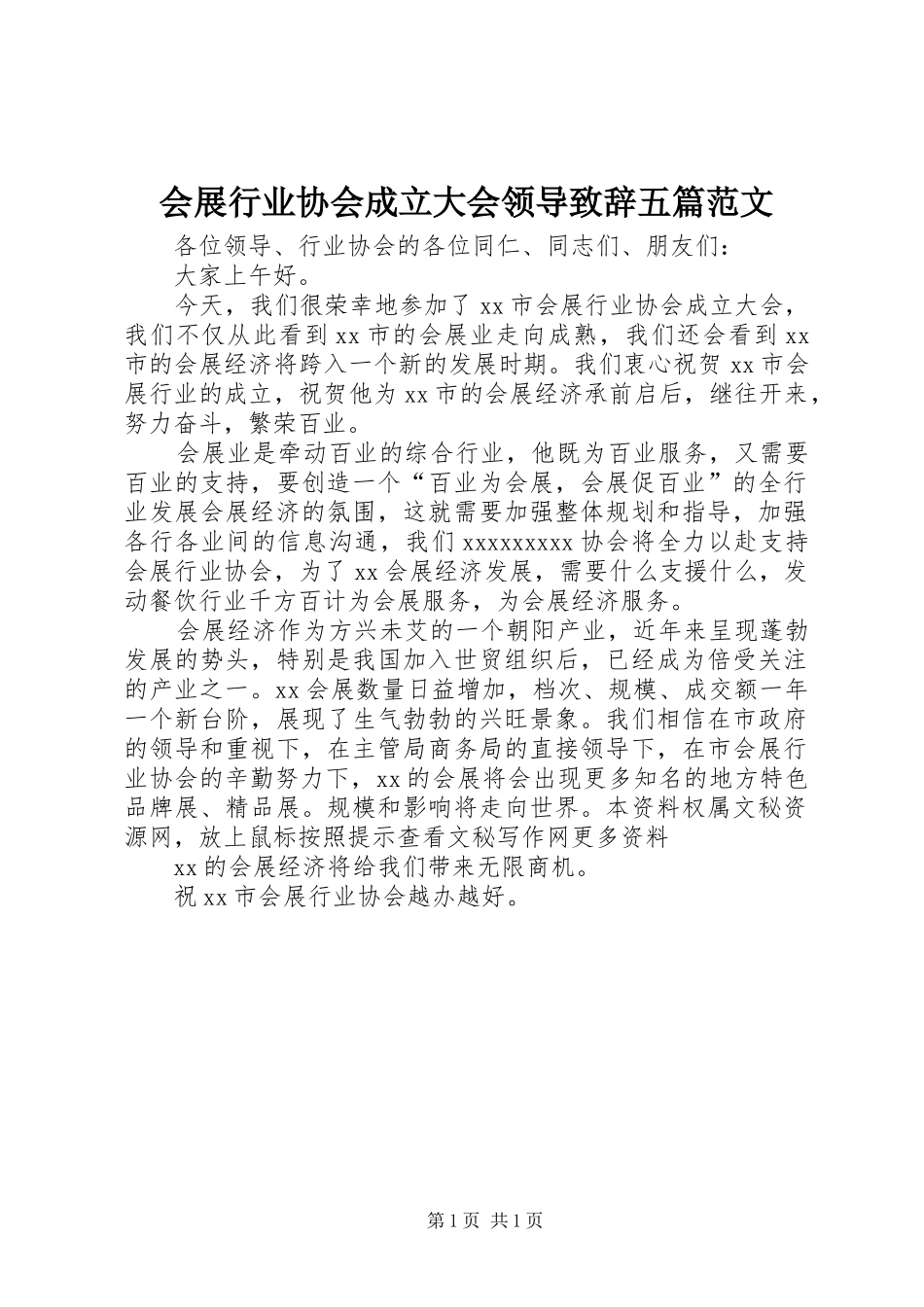 会展行业协会成立大会领导致辞演讲范文五篇范文_第1页