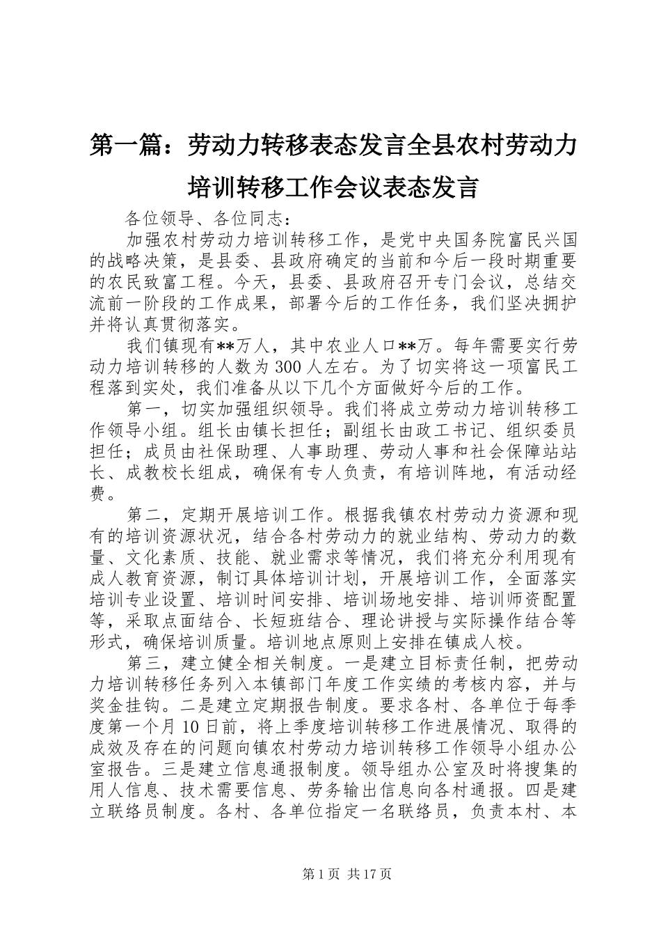 第一篇：劳动力转移表态发言稿全县农村劳动力培训转移工作会议表态发言稿_第1页
