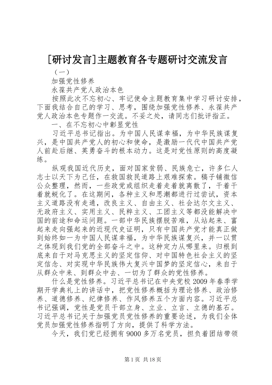 [研讨发言稿]主题教育各专题研讨交流发言稿_第1页